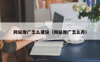 南京网站推广怎么建设（网站推广怎么弄）