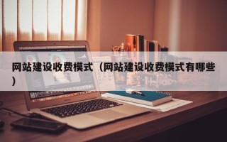 南京网站建设收费模式（网站建设收费模式有哪些）