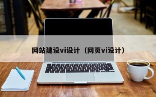 南京网站建设vi设计（网页vi设计）