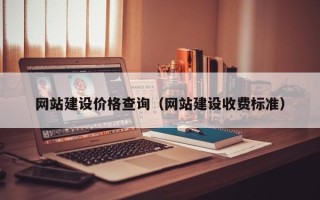 南京网站建设价格查询（网站建设收费标准）