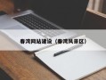 南京春湾网站建设（春湾风景区）