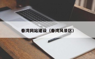 南京春湾网站建设（春湾风景区）
