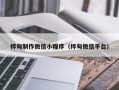 南京桦甸制作微信小程序（桦甸微信平台）