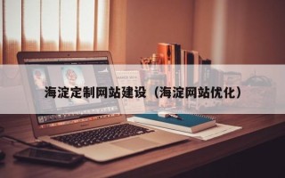 南京海淀定制网站建设（海淀网站优化）