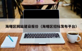 南京海曙区网站建设报价（海曙区招标发布平台）