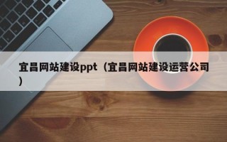 南京宜昌网站建设ppt（宜昌网站建设运营公司）