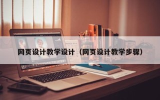 南京网页设计教学设计（网页设计教学步骤）