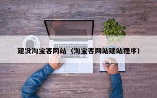 南京建设淘宝客网站（淘宝客网站建站程序）