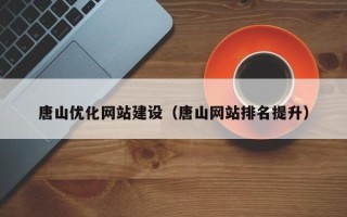 南京唐山优化网站建设（唐山网站排名提升）