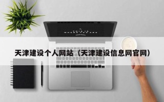 南京天津建设个人网站（天津建设信息网官网）