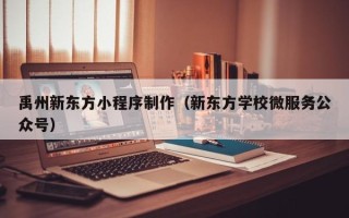 南京禹州新东方小程序制作（新东方学校微服务公众号）