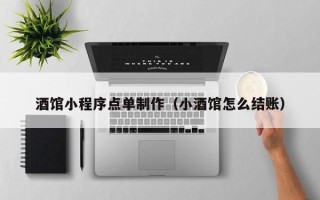 南京酒馆小程序点单制作（小酒馆怎么结账）