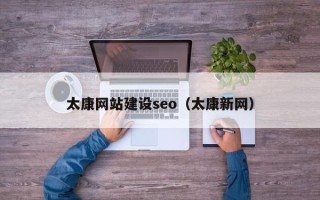 南京太康网站建设seo（太康新网）