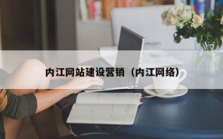 南京内江网站建设营销（内江网络）