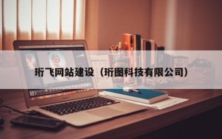 南京珩飞网站建设（珩图科技有限公司）