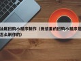 南京汕尾团购小程序制作（微信里的团购小程序是怎么制作的）