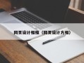 南京网页设计框框（网页设计方框）