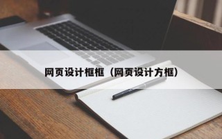 南京网页设计框框（网页设计方框）