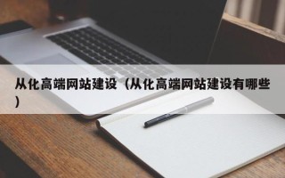 南京从化高端网站建设（从化高端网站建设有哪些）