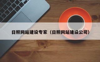 南京日照网站建设专家（日照网站建设公司）