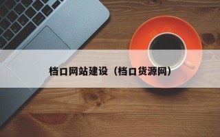 南京档口网站建设（档口货源网）