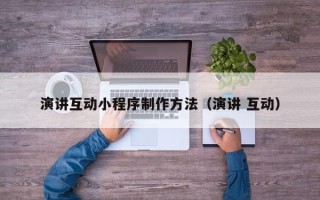 南京演讲互动小程序制作方法（演讲 互动）