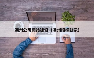 南京滦州公司网站建设（滦州招标公示）