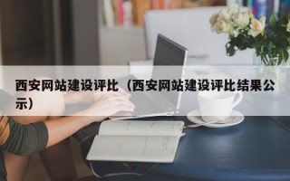 南京西安网站建设评比（西安网站建设评比结果公示）