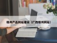 南京梧州产品网站建设（广西梧州网站）