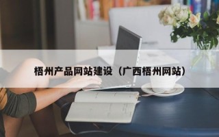 南京梧州产品网站建设（广西梧州网站）